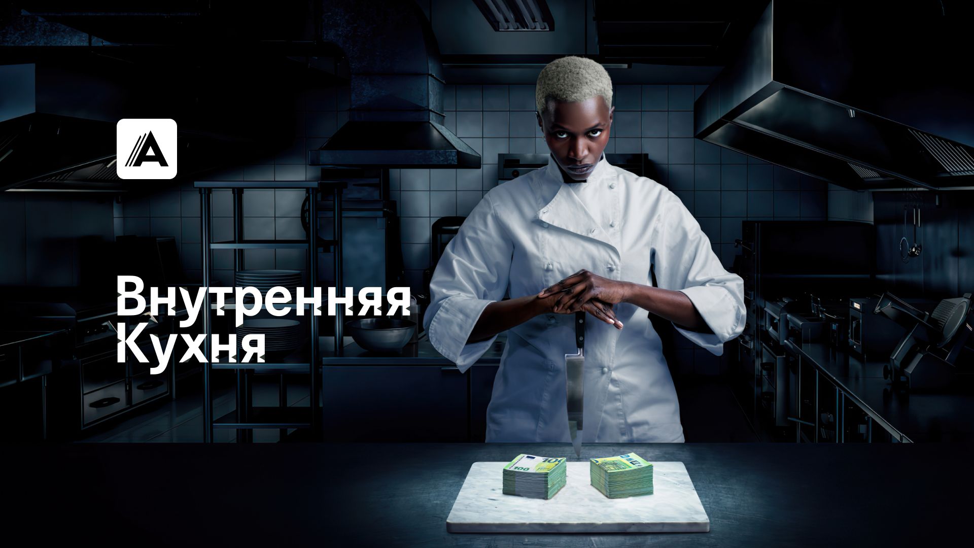 Внутренняя кухня